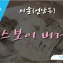 연남동 수제버거 맛집 뉴스보이 버거팝