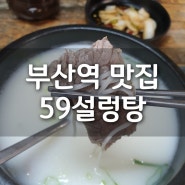 부산설렁탕 - [59설렁탕] 부산역근처 밥집 / 부산역맛집 /부산중앙동맛집