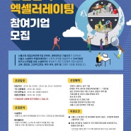 스타트업을 지원하는 서울시 소셜벤처 엑셀러레이팅 참여기업 모집