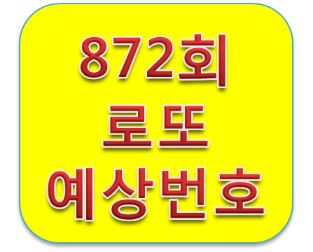 로또872회 수동예상번호 문자로 받았어요~