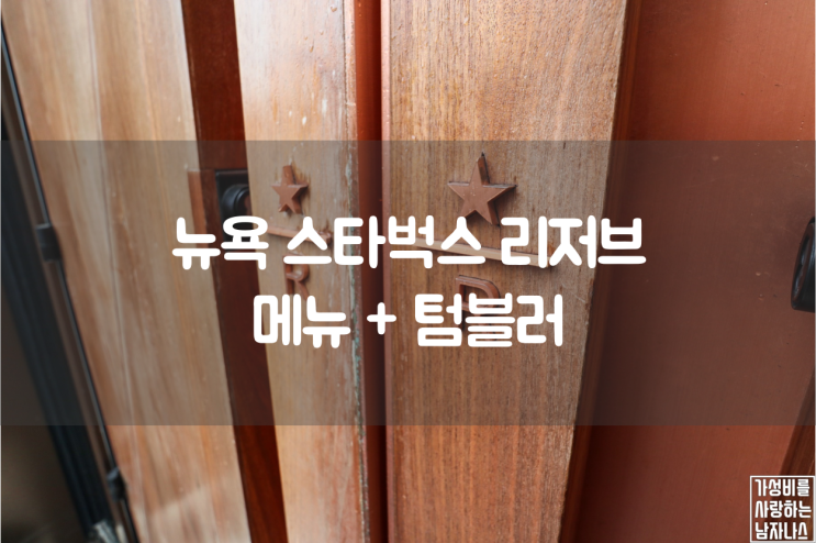 미국 뉴욕 스타벅스 리저브 로스터리 메뉴 + 텀블러 : 네이버 블로그