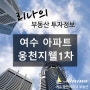 [여수 아파트정보] 여수 웅천 지웰1차 아파트 소개