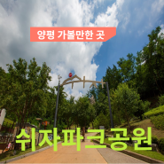 [서울근교여행] 양평 가볼만한 곳 쉬자파크공원
