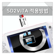 SD2VITA 적용 방법 <PS VITA 3.72 펌웨어 또는 이하>