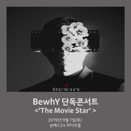 쇼미더머니8 프로듀서 비와이의 레전드 무대 속으로! :: BewhY ‘The Movie Star’ Concert