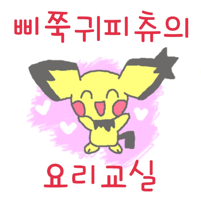 삐쭉귀 피츄의 요리교실 1화 2화(2016년작) : 네이버 블로그
