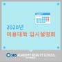 [부산미용학원]2020년 미용대학 입시설명회♥