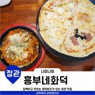 [정관] 흥부네화덕 / 정관 피자가 맛있는 곳 / 정관 맛집