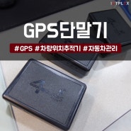 GPS 단말기 활용하는 방법 공개