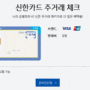 (2019.8.16. 작성) 신한 주거래 체크카드