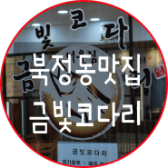 [양산 맛집]양산 코다리 / 양산 북정동 맛집 금빛코다리