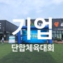 단합체육대회대행