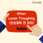 Other - Laser Troughing (인상채득 전 처치)