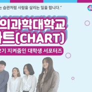 [지켜줌인 대학생 서포터즈 인터뷰] ⑨편 - 차의과학대학교 ‘차트(CHART)’ 팀