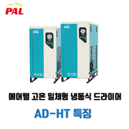애프터 쿨러가 필요 없는 에어펠 고온 일체형 냉동식 드라이어 AD-HT 특징