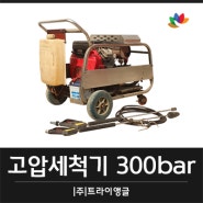 엔진식 고압세척기 300bar 빌딩외벽청소, 계단청소 기기 대여