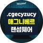 .cgecyzucy 확장자의 매그니베르 랜섬웨어 복구 정보
