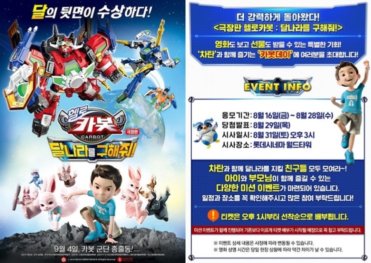 극장판 헬로카봇 달나라를 구해줘 카봇데이시사회 초대이벤트 네이버 블로그
