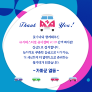 꽃가마와 함께 해주신 뮤직페스티벌 유어썸머 2019 관객 여러분, 감사합니다!