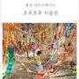아트스페이스 광교 호루호루미술관 최정화 잡화전
