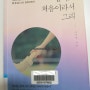 일상, 육아서 "엄마도 처음이라서 그래"