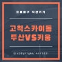 고척 스카이돔 두산베어스 VS 키움히어로즈 직관 다녀온 후기(20190810)