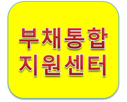 부채통합지원센터에서 고금리대출 저금리로 갈아타기