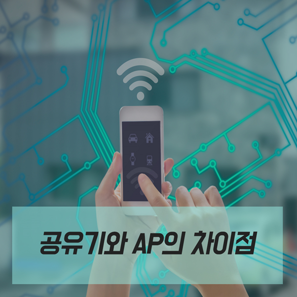 공유기와 AP의 차이점은?