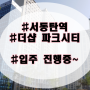 서동탄역 더샵 파크시티 입주, 활발히 진행중입니다