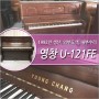 중고 피아노 판매 : 영창 U-121FE. 1992년 생산품, 외장 도색, 내부 수리, 조율, 조정, 정음 완료.
