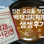 금오동 맛집 백채김치찌개 집밥부터 반주까지 :)
