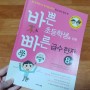 [이지스에듀] 바쁜 초등학생을 위한 빠른 급수 한자8급 책서평
