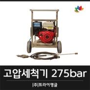 엔진식 고압세척기 275bar 외벽청소, 계단청소 기기 렌탈