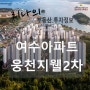 [여수아파트 투자정보] 여수 웅천지웰2차 아파트 소개