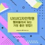 UXUI디자인학원 웹퍼블리셔 되는 가장 좋은 방법!!