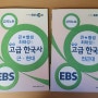 최태성 선생님 EBS 고급 한국사 강좌(2013) 후기