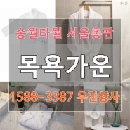 목욕가운파는곳 어디가 있을까요?