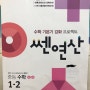 중1 쎈연산 후기