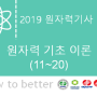 제 2018년 원자력기사 필기시험 원자력기초(11~20)