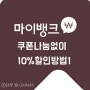 마이뱅크 여행자보험 쿠폰나눔없이 10%할인방법_1