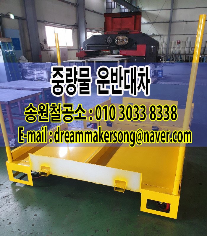 중량물 운반대차 이동대차 철물제작 송원철공소 : 네이버 블로그