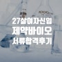 27살 여자 직무 취업컨설팅으로 최단시간 대기업 제약회사 서류 합격한 후기