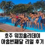 [호주 워홀 +270] 호주워홀 아홉번째달 리얼 후기