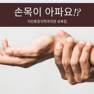 성북정형외과 손목이 아프고, 힘이 없을 때!