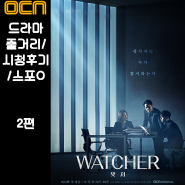 [드라마/후기]WATCHER(왓쳐) in OCN /step2