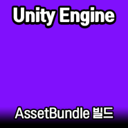 유니티 「에셋 번들(Asset Bundles)」 파일 생성