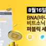 '글로벌 블록체인 SNS' 바나나톡의 BNA, 韓 시장 '첫발'…비트소닉 퍼블릭세일 진행