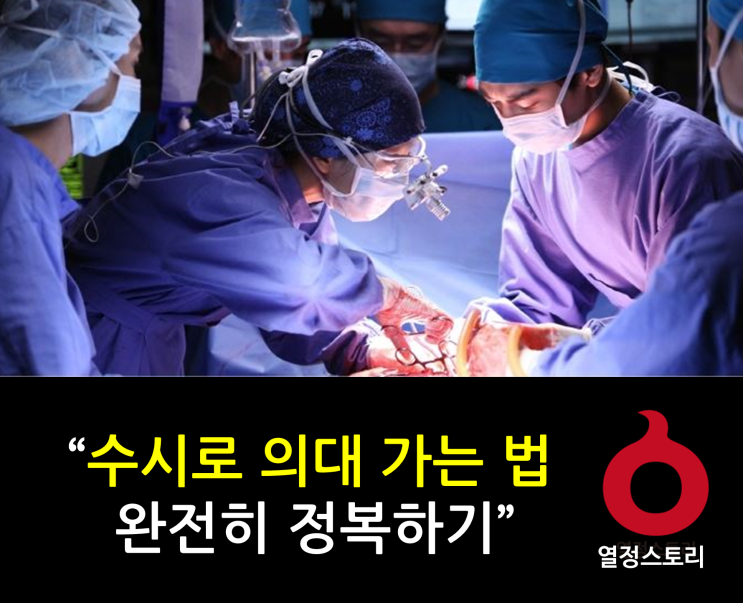 수시로 의대 가는 법 (강남을 중심으로) : 네이버 블로그