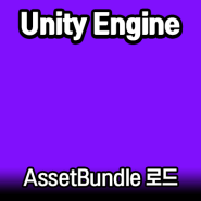 유니티 「에셋 번들(Asset Bundles)」 파일 로드