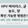 HPV, STD, 박테리아 검사로 바이러스, 균 농도 수치 확인 가능한 병원은? (산부인과, 비뇨기과, 검사의뢰기관, 진단수탁기관)